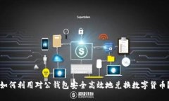 如何利用对公钱包安全高效地兑换数字