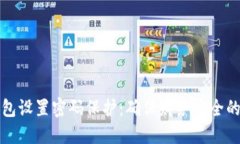 如何为钱包设置密码保护：确保财务安