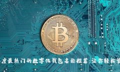 2023年度最热门的数字化钱包名称推荐