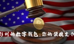 : 探索彭州的数字钱包：你的便捷支付