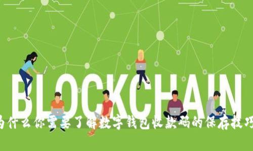 为什么你需要了解数字钱包收款码的保存技巧?