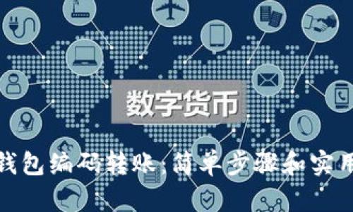 数字钱包编码转账:简单步骤和实用技巧