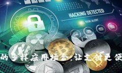数字钱包的多样应用场合：让支付更便