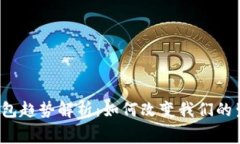 2023年数字钱包趋势解析：如何改变我