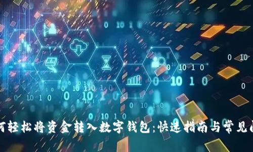 如何轻松将资金转入数字钱包:快速指南与常见问题