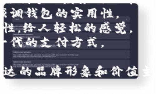 为数字钱包取一个吸引人的英文名称，可以考虑以下几个建议：

1. **WalletWise** - 突出智慧和安全性，寓意用户的明智选择。
2. **DigiVault** - 强调数字化和安全性，像一个虚拟金库。
3. **PayNest** - 表达一种温馨、安全的支付环境，像是一个温暖的巢。
4. **CoinCaddy** - 将“硬币”和“手推车”结合，给人一种便捷的感觉。
5. **CashCanvas** - 表达数字钱包作为绘制个人财务的画布，开放性和灵活性并存。
6. **EconoPocket** - 突出经济和便携，强调钱包的实用性。
7. **TransactEase** - 强调交易的简易性，给人轻松的感觉。
8. **NexMoney** - 突出未来感，代表下一代的支付方式。

选择名称时，可以考虑目标用户，以及想要传达的品牌形象和价值主张。希望这些建议能帮助你找到合适的名称！