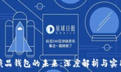  数字藏品钱包的未来：深度解析与实