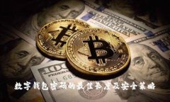 数字钱包密码的最佳长度及安全策略