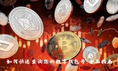 如何快速查询您的数字钱包号：全面指