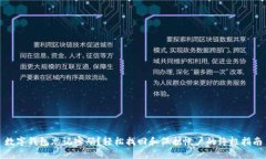 数字钱包忘记密码？轻松找回和保护帐