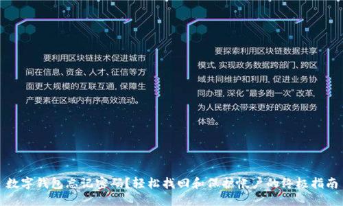 数字钱包忘记密码?轻松找回和保护帐户的终极指南