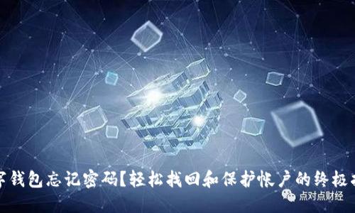 数字钱包忘记密码?轻松找回和保护帐户的终极指南