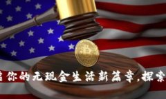 : 数字钱包：开启你的无现金生活新篇