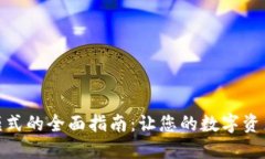 解除钱包加密模式的全面指南：让您的