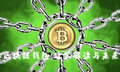 中国禁止区块链钱包：政策解读与未来