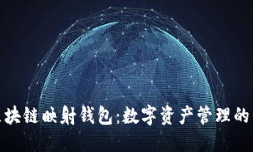 探索区块链映射钱包:数字资产管理的新趋势