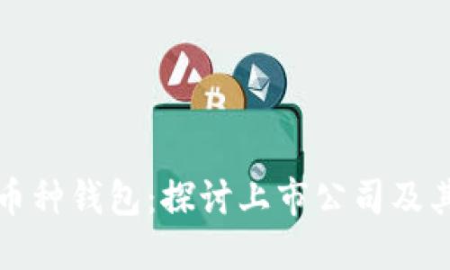 区块链多币种钱包:探讨上市公司及其发展趋势