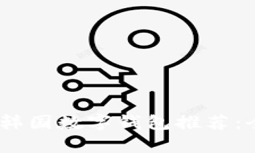 2023年最值得信赖的韩国数字钱包推荐:全方位解析与用户体验