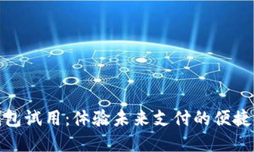 数字钱包试用:体验未来支付的便捷与安全