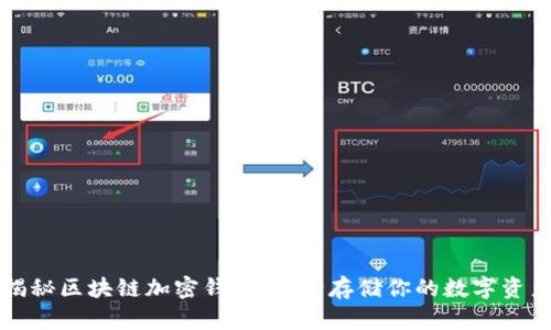 揭秘区块链加密钱包:安全存储你的数字资产