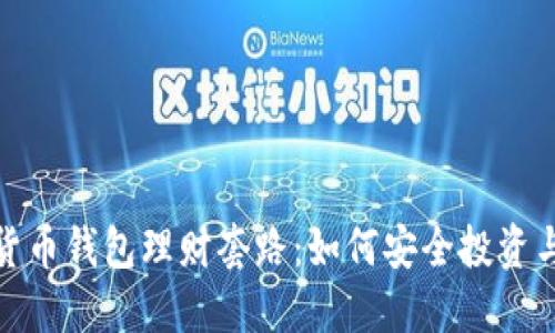 揭秘数字货币钱包理财套路:如何安全投资与风险规避