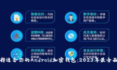 如何选择适合你的Android加密钱包：2