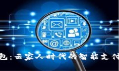 数字钱包：云家人时代的智能支付新选