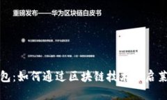 探索百度钱包：如何通过区块链技术开
