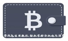 微信数字钱包使用教程：轻松掌控你的