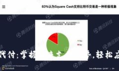 数字钱包代付：掌握未来支付趋势，轻
