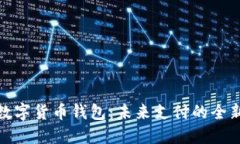 央行数字货币钱包：未来支付的全新选