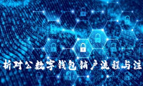 全面解析对公数字钱包销户流程与注意事项