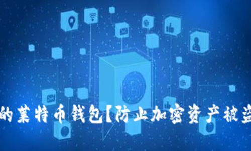 如何保护你的莱特币钱包?防止加密资产被盗的实用指南