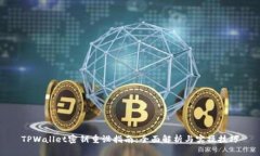 TPWallet密钥重设指南：全面解析与实操