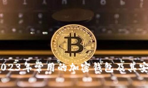 深入探索:2023年常用的加密钱包及其安全性与优势