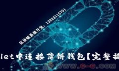 :如何在TPWallet中连接薄饼钱包？完整操