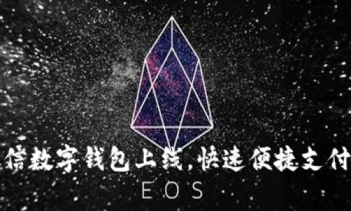 常州微信数字钱包上线,快速便捷支付新体验