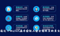 如何通过TPWallet在币安链上安全转账至