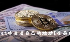 如何在TP Wallet中查看自己的地址？全面