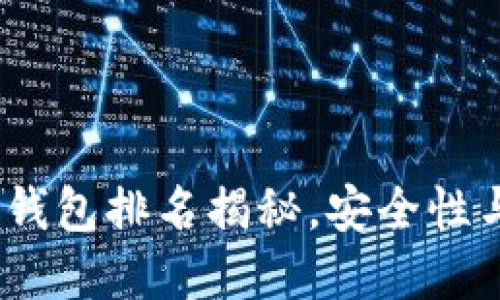 2023最新数字搬砖钱包排名揭秘,安全性与便捷性兼备的选择