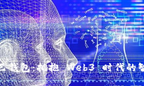 数字尾巴钱包:拥抱 Web3 时代的智能选择