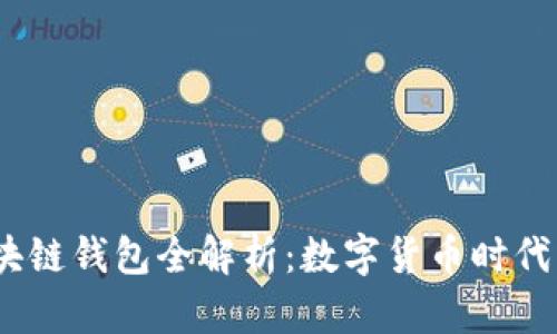 biasoti区块链钱包全解析:数字货币时代的安全助手