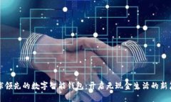 全球领先的数字智能钱包：开启无现金