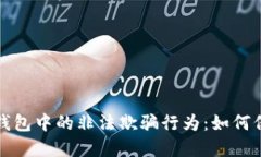 揭秘区块链钱包中的非法欺骗行为：如