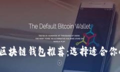 2023年最受欢迎的区块链钱包推荐：选