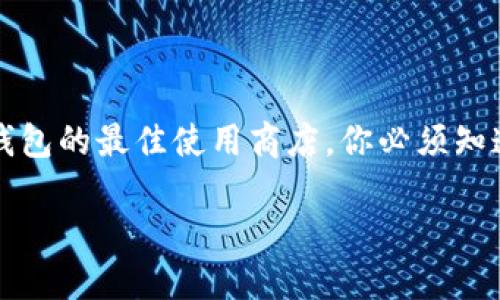 上海数字钱包的最佳使用商店,你必须知道的便利支付地
探索上海数字钱包的最佳使用商店,便利支付的未来就在这里