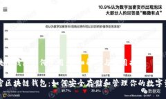 区块链钱包如何使用：详细解读与实用