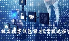 如何有效提高数字钱包额度？掌握这些