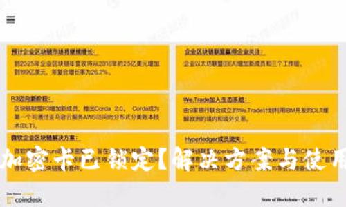 苹果钱包加密卡已锁定?解决方案与使用技巧汇总