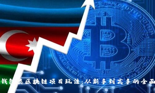 揭秘钱包类区块链项目玩法:从新手到高手的全面指南